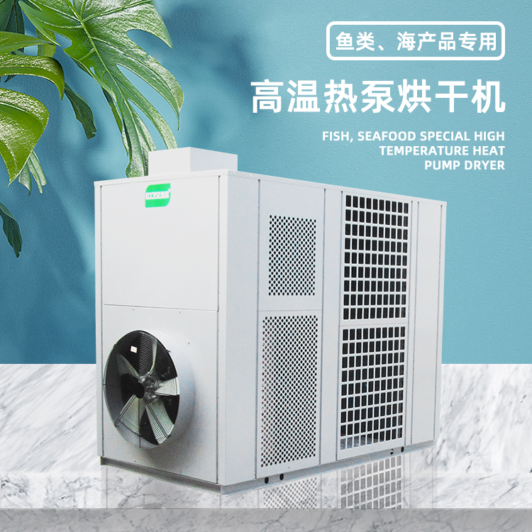 空氣能蝦干烘干機熱泵高溫箱體式熱風循環(huán)烘干房自動化海產(chǎn)品干燥
